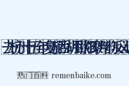 去杭州十五年复游西湖用欧阳察判韵反义词是什么意思的图片